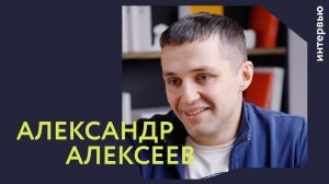 Люди Генплана | Александр Алексеев