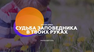 Судьба заповедника в твоих руках