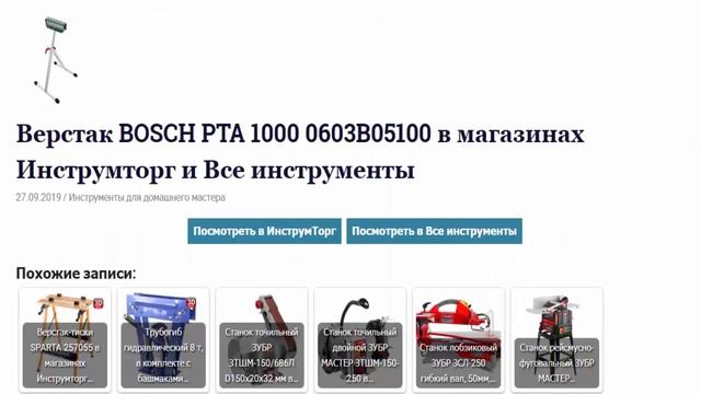 Верстак BOSCH PTA 1000 0603B05100 в магазинах Инструмторг и Все инструменты смотреть онлайн