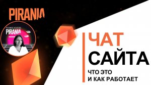 Чат сайта. Что это и как работает?