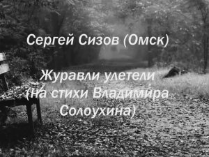 Сергей Сизов (Омск). Журавли улетели (на стихи Владимира Солоухина)