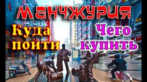 ШОП-ТУР МАНЧЖУРИЯ ЧТО ГДЕ КУПИТЬ