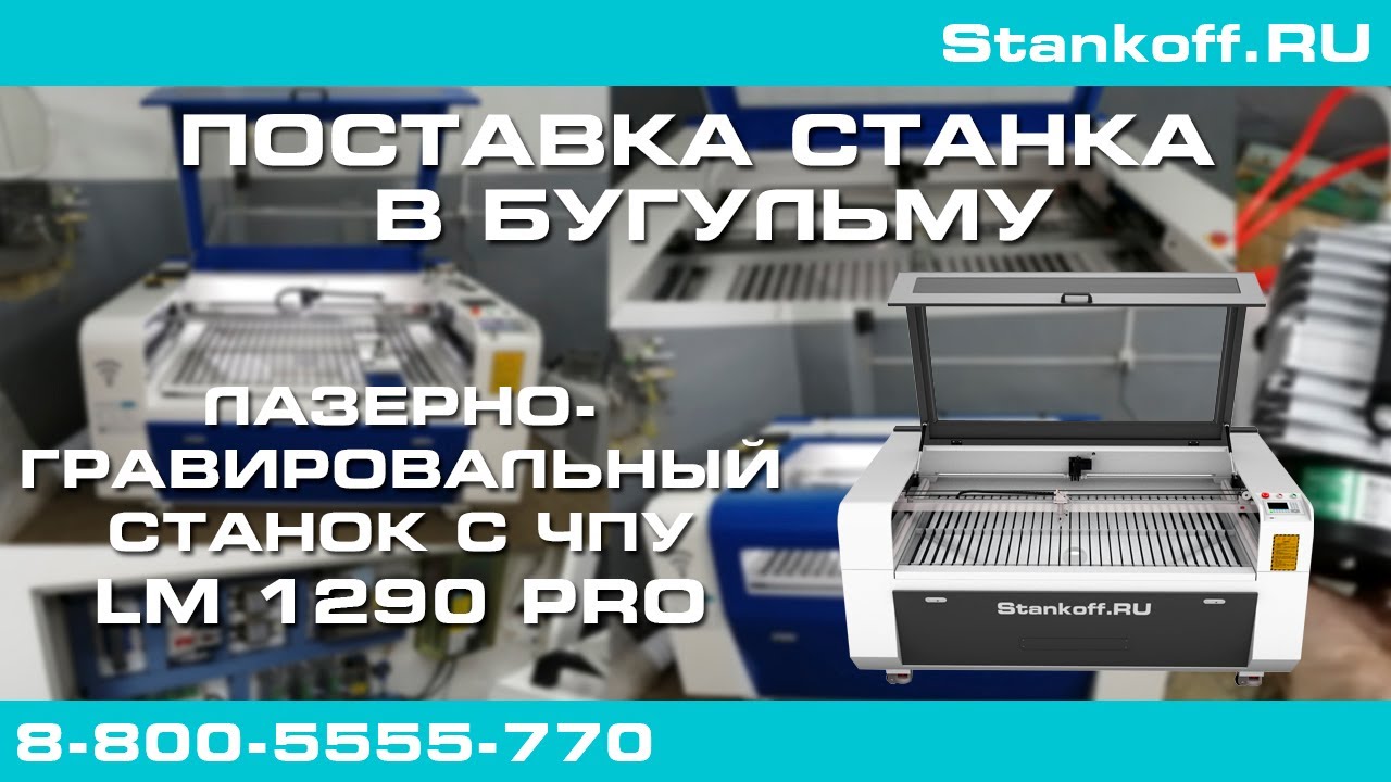 Поставка и запуск лазерно-гравировального станка LM 1290 PRO в Бугульме