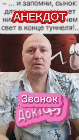 Анекдот "Звонок Доктору" ?????