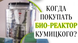 Когда покупать реактор Кумицкого.