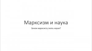 Марксизм и наука