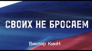 *КЛИП*СВОИХ НЕ БРОСАЕМ*ВИКТОР КИНН*