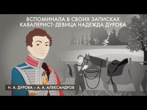 18. Лошадь – неизвестный герой войны 1812 года