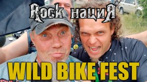 Крутая тусовка  WILD BIKE FEST 2023