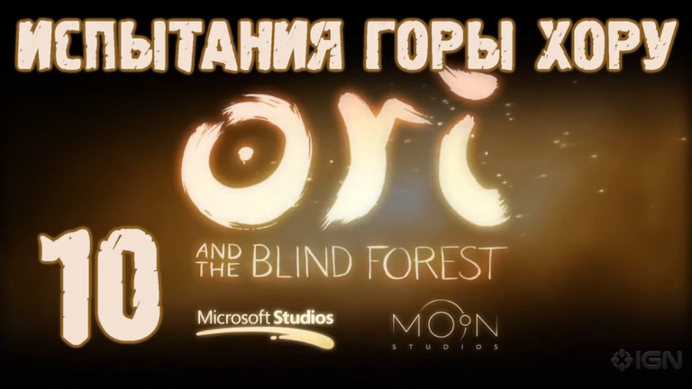 Прохождение Ori and the Blind Forest [HD|PC] - Часть 10 (Испытания горы Хору)