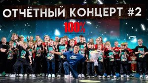 ОТЧЕТНЫЙ КОНЦЕРТ №2 СПОРТИВНОГО ЦЕНТРА "100%"