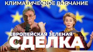 Климатическое ворчание 3 сезон 23 выпуск. О европейской "Зеленой сделке" и что с ней не так?