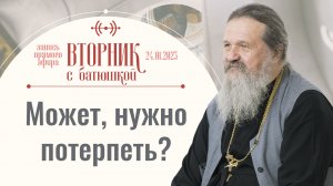 Расставайся с тем, к чему ты привык! Вторник с батюшкой. Беседа с прот. Андреем Лемешонком 24 января