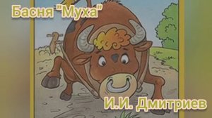 Басня "Муха"?Иван Дмитриев?Урок литературы
