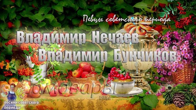 ? Владимир Бунчиков и Владимир Нечаев - Самовары (хорошая советская песня)