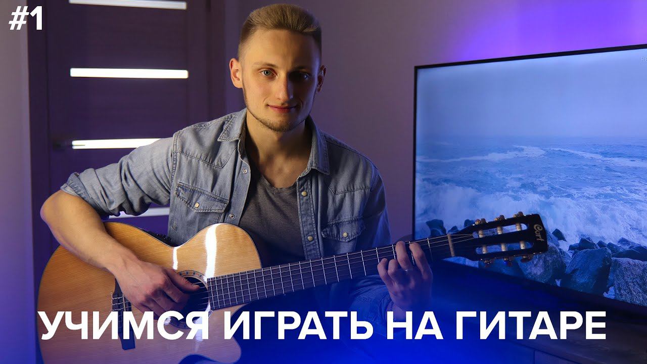 УЧИМСЯ ИГРАТЬ НА ГИТАРЕ С НУЛЯ - Урок 1 - Обозначения гитары (Курс Гитары Максима Стерхова)