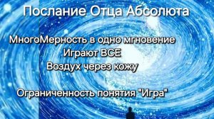 Отец Абсолют. Игры на разделение -добровольны. Слово на оконченность. Universum/Channeling. Чит.оп-е