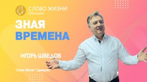 Игорь Шведов: Зная времена / 09.04.23/ Церковь «Слово жизни» Одинцово