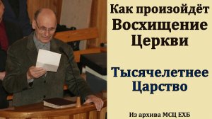 О Восхищении Церкви. Г. В. Костюченко. МСЦ ЕХБ