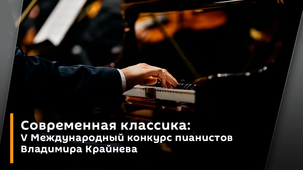 Современная классика: V Международный конкурс пианистов Владимира Крайнева
