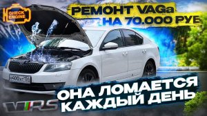 ТУРБО OCTAVIA - ПРОБЛЕМА за ПРОБЛЕМОЙ. А НУЖНА ЛИ она ТЕБЕ !? Вложил 70.000 руб в ремонт SKODA