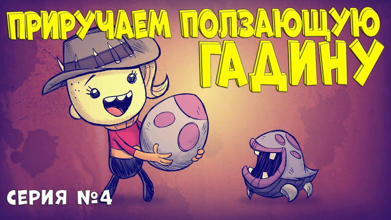 А эта штука вообще поддается дрессировке????[Oxygen Not Included] серия #4 смотреть онлайн