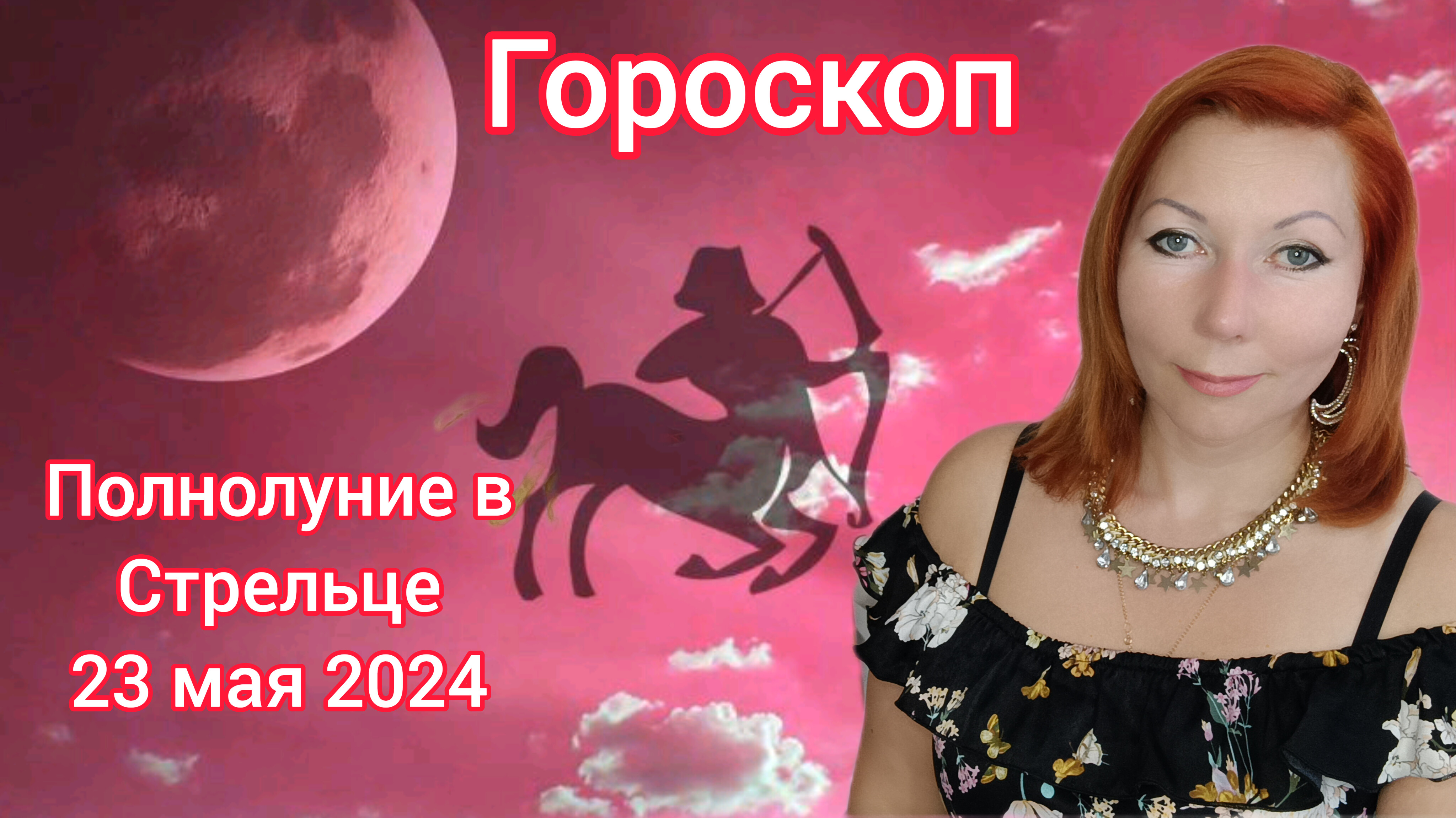 Гороскоп на позитивное полнолуние в Стрельце 23 мая 2024 года
