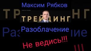 Часть1. Максим Рябков - разоблачение трейдера.
