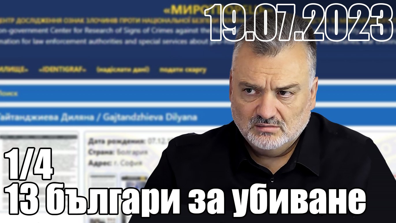 1/4 13 българи за убиване