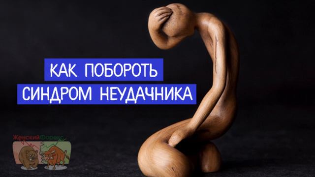 Синдром неудачника на Форекс. Как получить шанс добиться успеха смотреть онлайн