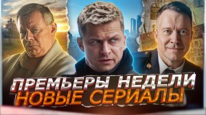 ПРЕМЬЕРЫ НЕДЕЛИ 2024 ГОДА | Самые Новые Русские сериалы марта-апреля 2024
