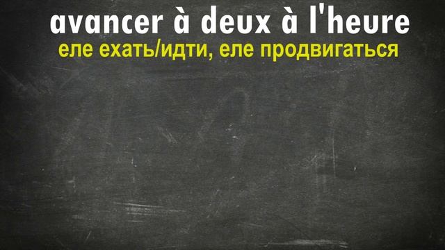 Французский для начинающих. Урок 13. Предлог à.