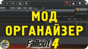 Mod Organizer 2 для Fallout 4. Установка, настройка