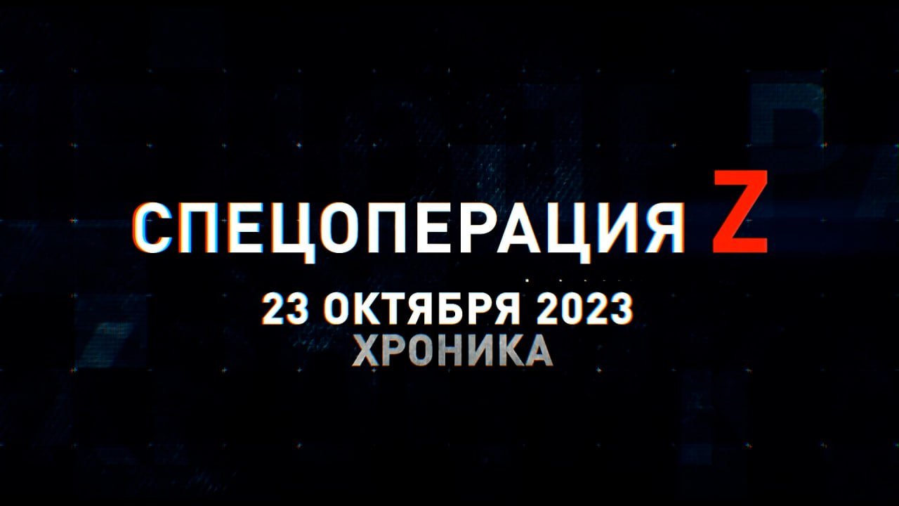 Спецоперация Z: хроника главных военных событий 23 октября