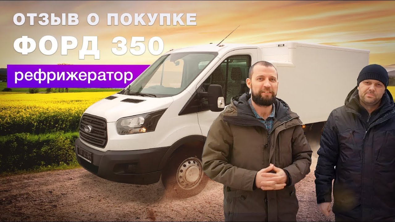 Отзыв о покупке нестандартного рефрижератора FORD TRANSIT 350M | Автоцентр Сухина