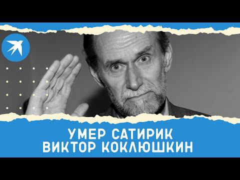 Умер писатель-сатирик Виктор Коклюшкин