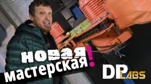 Посмотрите, как строится новая мастерская DP Labs!