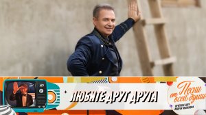 Александр Добронравов - Любите друг друга | Песни от всей души с Андреем Малаховым, 2023