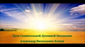 А.В.Клюев - 3 третья коренная Раса Лемурийцы - Могучее Витальное Эго и Генетика Сейчас.  4/6