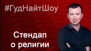 Стендап о Религии угар прикол порвал зал - ГудНайтШоу Квартал 95