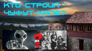 Кто строил Чуфут-Кале?