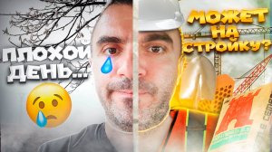 Плохой день в доставке... Может лучше на стройку?