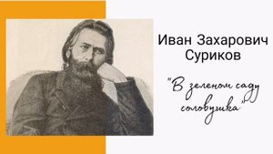 Суриков И.З. - "В зеленом саду соловушка"