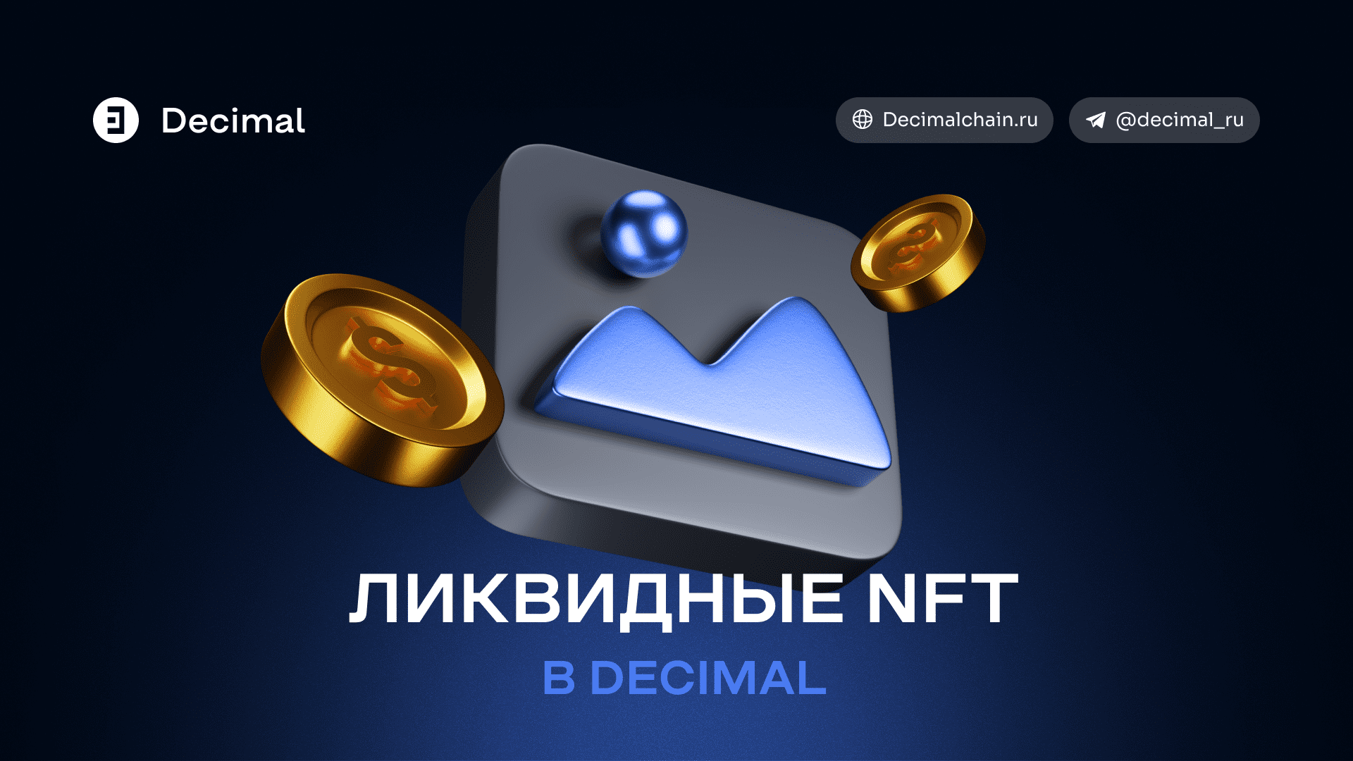 Ликвидные NFT Decimal с контейнером.