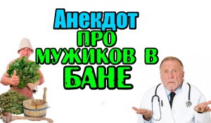 Новый анекдот про Мужиков в Бане. Прикольный анекдот.