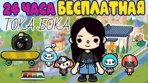 24 Часа бесплатно в Тока Бока