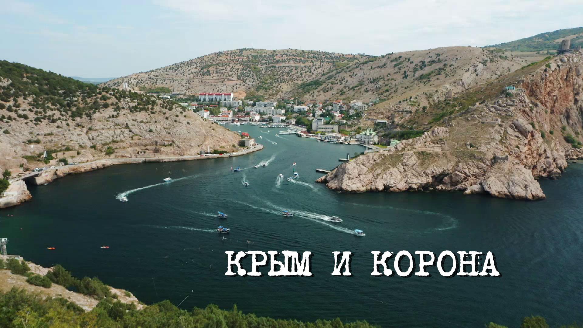 «Крым и Корона» | «Англия — Россия. Коварство без любви». 4 серия