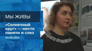 Мы живы! Время покажет. Фрагмент выпуска от 04.06.2024