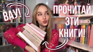 ПРОЧИТАЙ ЭТИ КНИГИ! Лучшие прочитанные книги Новые любимые книги