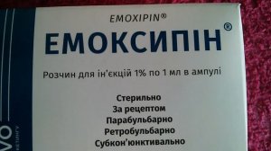 Эмоксипин Ампулы